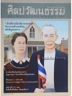 ศิลปวัฒนธรรม ปีที่ 35 ฉบับที่ 5 มีนาคม 2557 “ผัวเดียวเมียเดียวแห่งชาติ” : โครงการสร้างชาติไทย สมัยพิบูลสงคราม
