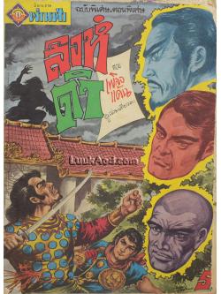 นิยายภาพ สิงห์ดำ ตอน เพลิงแค้น (เล่มเดียวจบ)