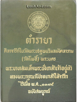 *ตำรายาศิลาจารึกในวัดพระเชตุพนวิมลมังคลาราม (วัดโพธิ์) พระนคร *ตรวจสอบตำหนิเพิ่มเติมในรายละเอียด*