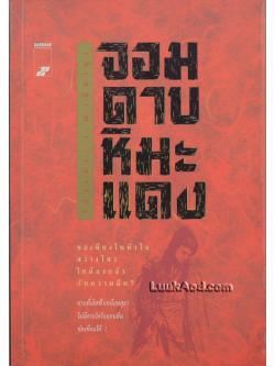 จอมดาบหิมะแดง