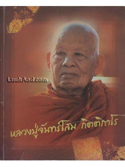 รำลึกถึงหลวงปู่จันทร์โสม กิตติกาโร