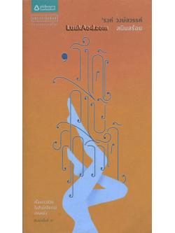 สนิมสร้อย / รงค์ วงษ์สวรรค์