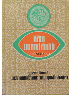 ลิลิตนารายณ์สิบปาง