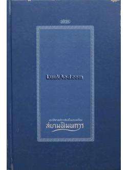 สยามพิมพการ : ประวัติศาสตร์การพิมพ์ในประเทศไทย