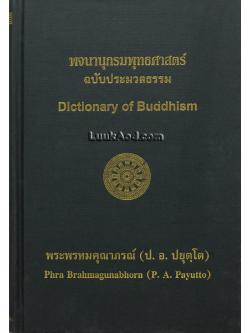 พจนานุกรมพุทธศาสตร์ ฉบับประมวลธรรม – Dictionary of Buddhism (พิมพ์รวมเล่ม 3 ภาค)
