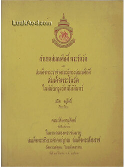 ตำนานสมณศักดิ์ พระวันรัต และสมเด็จพระราชาคณะผู้ทรงสมณศักดิ์ สมเด็จพระวันรัต ในสมัยกรุงรัตนโกสินทร์
