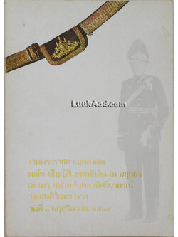 ประวัติของฉัน อนุสรณ์งานพระราชทานเพลิงศพ พลโท บัญญัติ เทพหัสดิน ณ อยุธยา