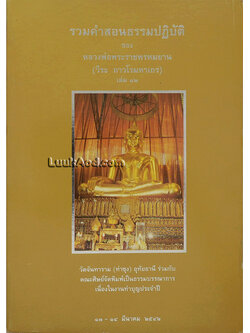 รวมคำสอนธรรมปฏิบัติ ของ หลวงพ่อพระราชพรหมยาน (วีระ ถาวโรมหาเถร) เล่ม 12