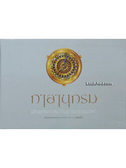 กาลานุกรม พระพุทธศาสนาในอารยธรรมโลก (ขนาดเล่มย่อจากฉบับพิมพ์ครั้งที่ 5)