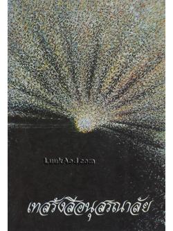 เทสรังสีอนุสรณาลัย