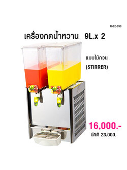 เครื่องกดน้ำหวาน 9L.x 2 แบบไม้กวน (STIRRER)1602-090