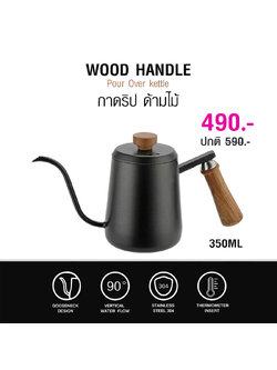กาดริปกาแฟ กาคอห่าน 350 ML ด้ามจับไม้