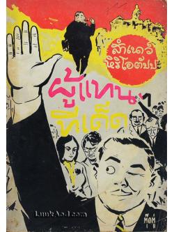 ผู้แทนฯ ทีเด็ด / สำเนาว์ หิริโอตัปปะ