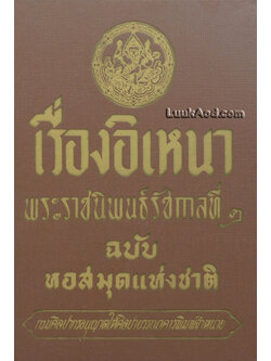 เรื่องอิเหนา ฉบับหอสมุดแห่งชาติ