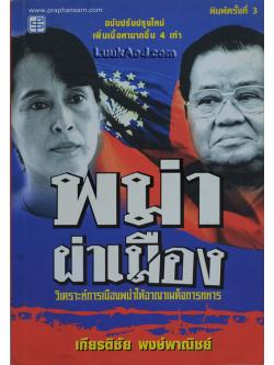 พม่าผ่าเมือง *หนังสือมีรอยแตกกลาง*