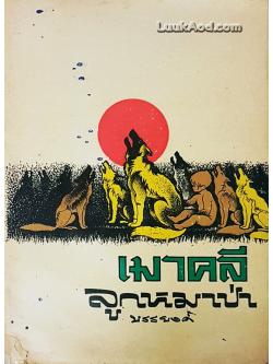 เมาคลี ลูกหมาป่า