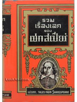 รวมเรื่องเอกของเชกสเปียร์