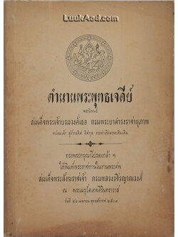 ตำนานพระพุทธเจดีย์ อนุสรณ์งานพระราชทานเพลิงศพ สมเด็จพระสังฆราชเจ้า กรมหลวงวชิรญาณวงศ์