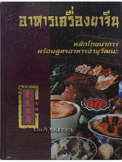 อาหารเครื่องยาจีน