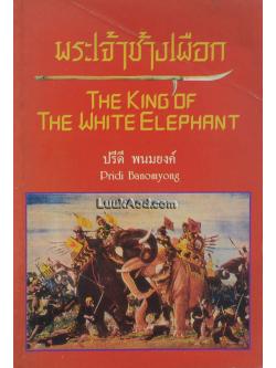 พระเจ้าช้างเผือก