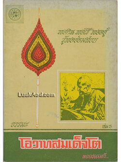 โอวาทสมเด็จโต เล่ม 3