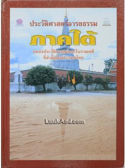 ประวัติศาสตร์อารยธรรมภาคใต้ แหล่งประวัติศาสตร์และโบราณคดีที่สำคัญในประเทศไทย