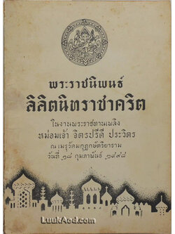 พระราชนิพนธ์ลิลิตนิทราชาคริต