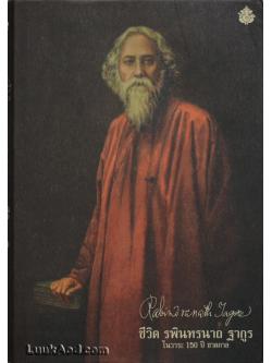 ชีวิต รพินทรนาถ ฐากูร ในวาระ 150 ปี ชาตกาล