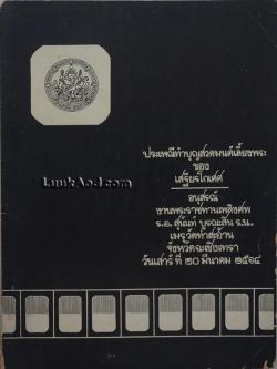 ประเพณีทำบุญสวดมนต์เลี้ยงพระ ของ เสฐียรโกเศศ