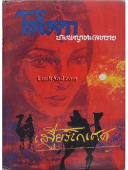 โซไรดา นางพญาแห่งทะเลทราย