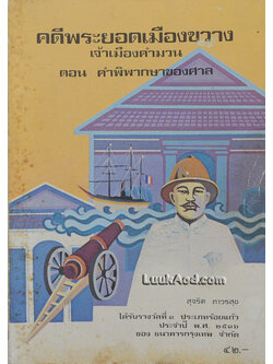 คดีพระยอดเมืองขวาง เจ้าเมืองคำมวน ตอน คำพิพากษาของศาล