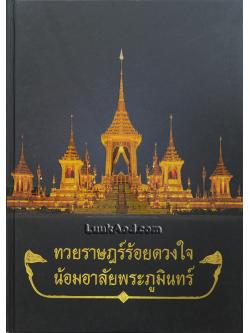 ทวยราษฎร์ร้อยดวงใจ น้อมอาลัยพระภูมินทร์