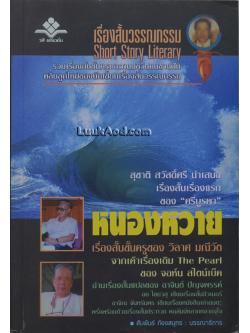 เรื่องสั้นวรรณกรรม ปีที่ 1 ฉบับที่ 1 รวมเรื่องสั้นชั้นครู และนวนิยายเรื่องสั้นอมตะ “หนองหวาย” ของวิลาศ มณีวัต