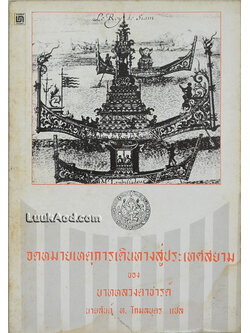 จดหมายเหตุการเดินทางสู่ประเทศสยาม ของ บาทหลวงตาชารด์