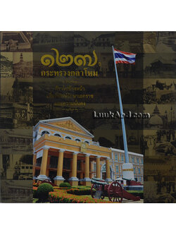 127 ปี กระทรวงกลาโหม