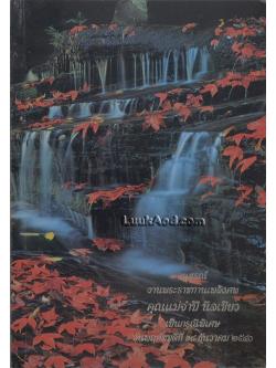 อนุสรณ์งานพระราชทานเพลิงศพคุณแม่จำปี นิลเขียว