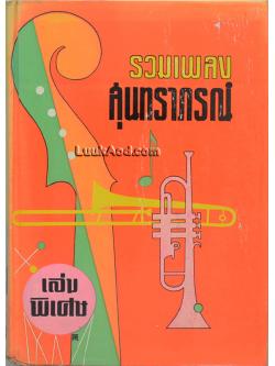 รวมเพลงสุนทราภรณ์ เล่มพิเศษ