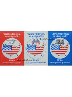 ประวัติศาสตร์สังเขปของสหรัฐอเมริกา (3 เล่มพร้อมกล่อง)