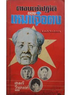 ครอบครัวปฏิวัติ ของ เหมาเจ๋อตง (เล่มเล็ก)