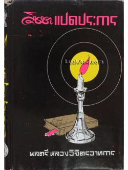 วิชชาแปดประการ