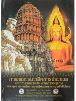 ภาพพระชนะเลิศการประกวด งานนิทรรศการประกวดการอนุรักษ์พระบูชา พระเครื่อง และเหรียญคณาจารย์ ครั้งยิ่งใหญ่