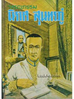 วรรณกรรม นิราศของสุนทรภู่