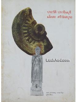 ประวัติ ปราจีนบุรี มโหสถ ศรีวัตสปุระ