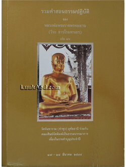 รวมคำสอนธรรมปฏิบัติ ของ หลวงพ่อพระราชพรหมยาน (วีระ ถาวโรมหาเถร) เล่ม 16