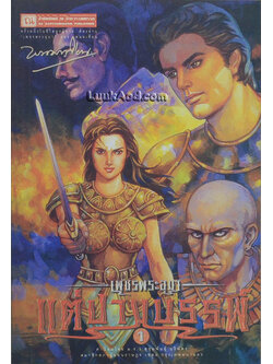 เพชรพระอุมา เล่ม 41 ตอน แต่ปางบรรพ์ เล่ม 1