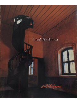 เข็นใจขึ้นสู่ธรรม ที่ระลึกงานพระราชทานเพลิงศพ นายสุวิทย์ หวั่งหลี ป.ม.