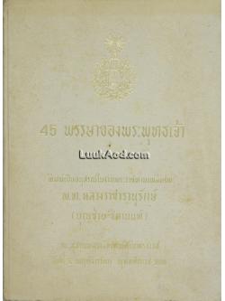 45 พรรษาของพระพุทธเจ้า (บางตอน)