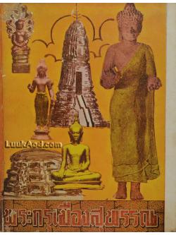 พระกรุเมืองสุพรรณ