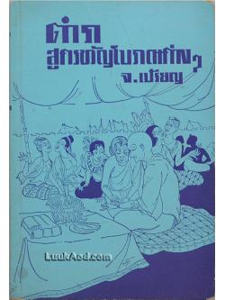 ตำราสูตรขวัญโบราณต่างๆ