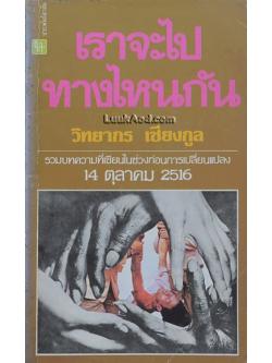 เราจะไปทางไหนกัน